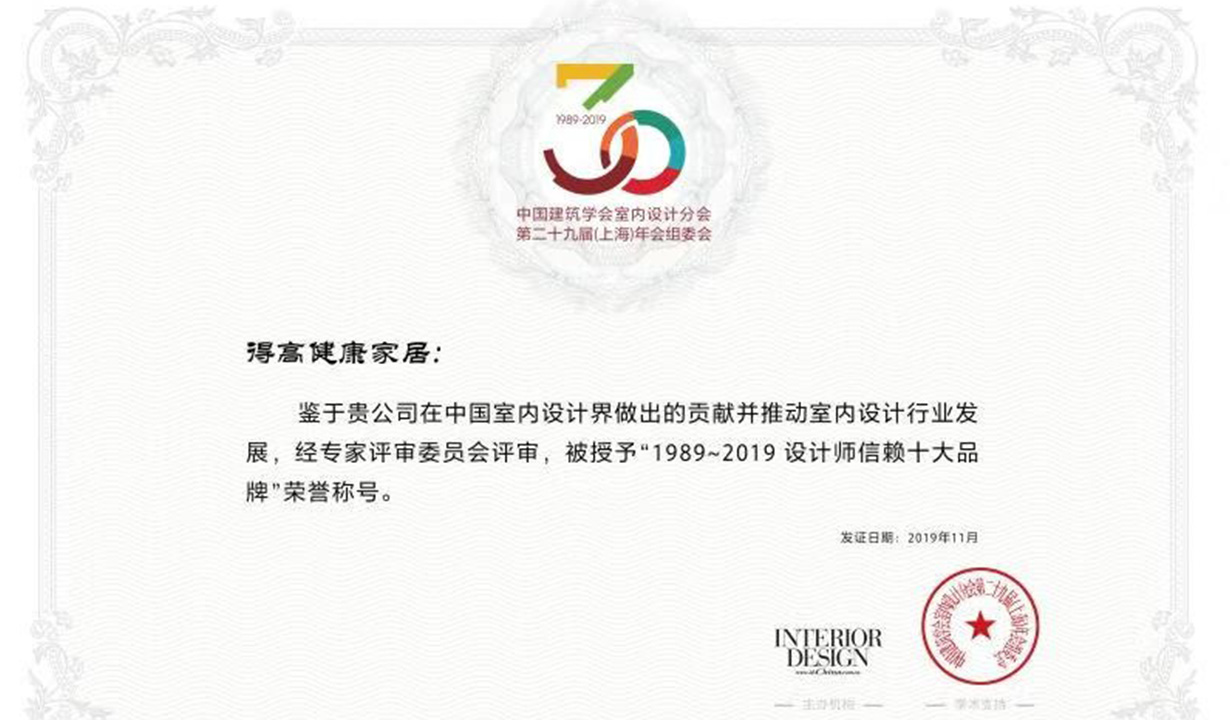 得高助力中國室內設計風云際會，榮膺設計師信賴品牌嘉獎 4