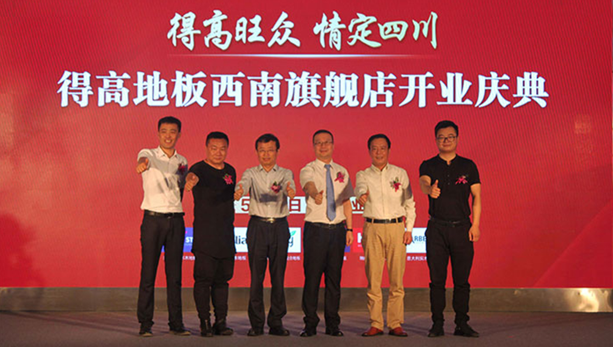 得高西南旗艦店開業(yè)人氣爆棚，國際地板秀凸顯進口真品質(zhì) 2