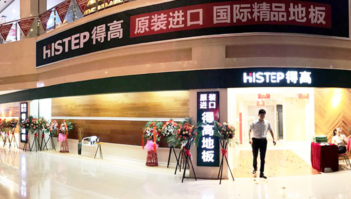 得高西南旗艦店開業(yè)人氣爆棚，國際地板秀凸顯進口真品質(zhì) 1