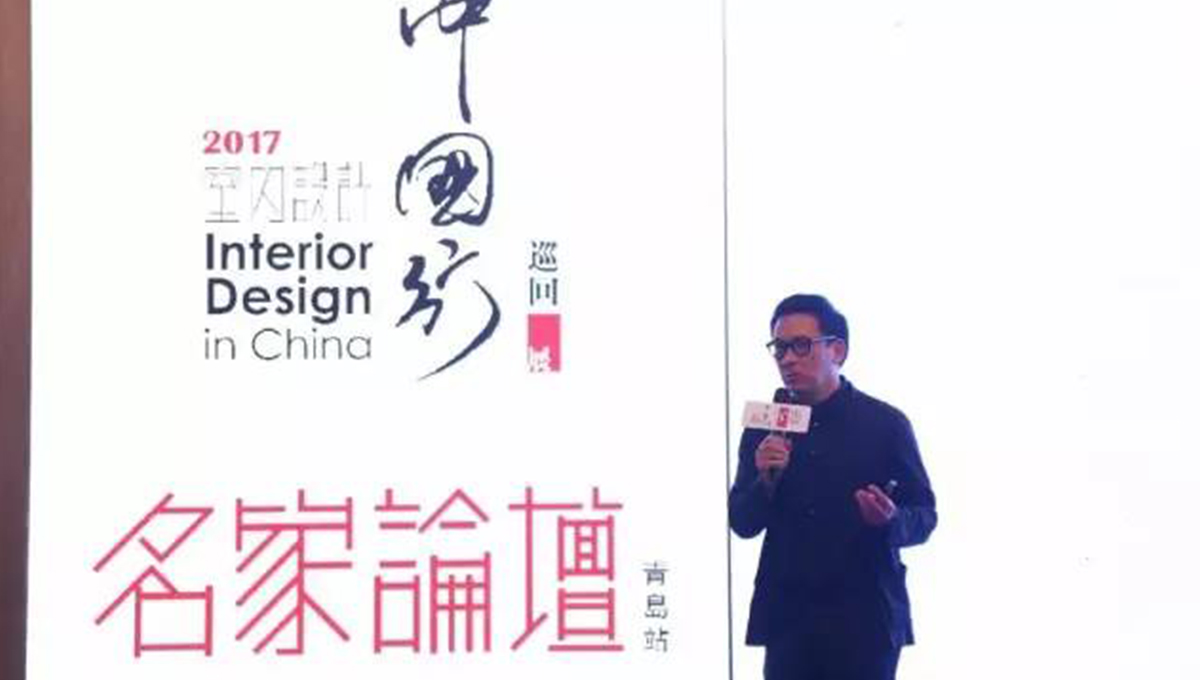 “2017年第五季室內(nèi)設計-中國行”青島站 | 驚“天”動地，“鋒”起云涌 2
