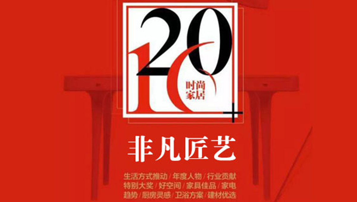 得高榮獲“2016時(shí)尚家居年度盛典”“非凡匠藝”稱號 2