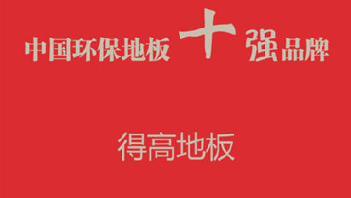 得高健康家居——誠信服務(wù)，環(huán)保至上 1