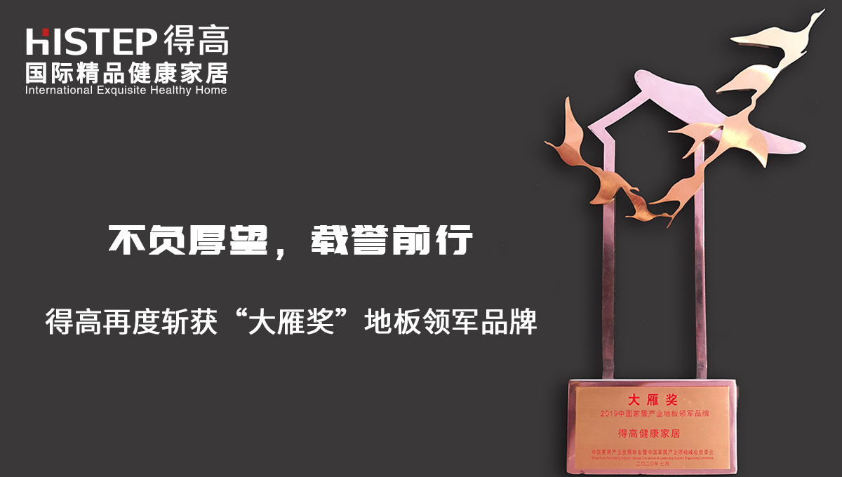 不負厚望，載譽前行|得高再度斬獲“大雁獎”地板領(lǐng)軍品牌 未標題-2