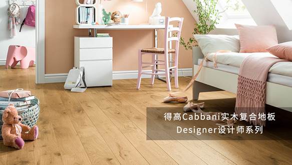 得高Cabbani進(jìn)口地板，自然造就藝術(shù) image001