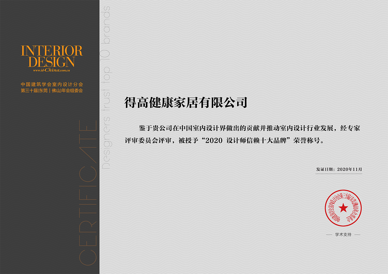 中國(guó)室內(nèi)設(shè)計(jì)年度盛典，得高榮耀加冕“設(shè)計(jì)師信賴品牌” 微信圖片_20201117165836
