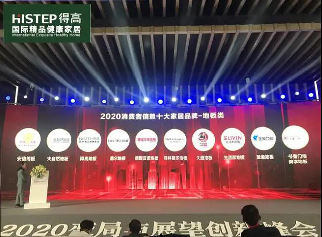 得高上榜“2020消費(fèi)者信賴十大家居品牌”，實(shí)力加冕，載譽(yù)前行 圖片8