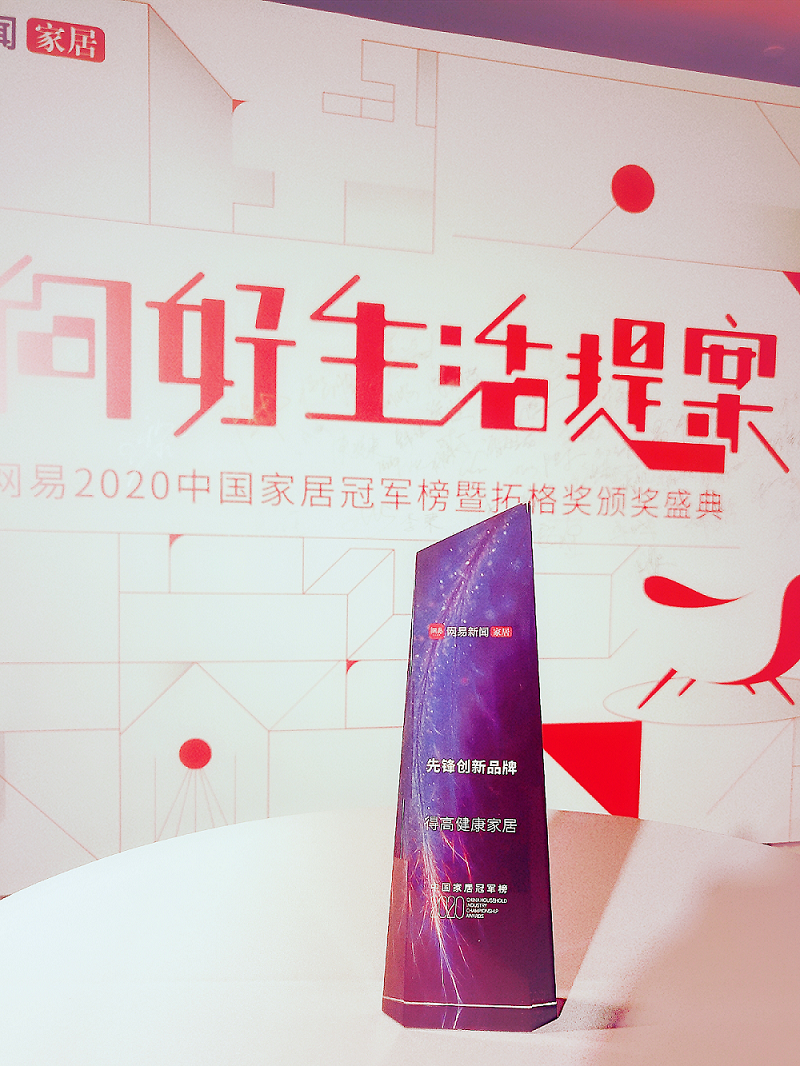 得高榮登2020中國家居冠軍榜，斬獲“先鋒創(chuàng)新品牌”稱號！ 圖片1