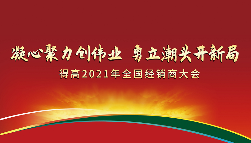 得高2021年全國經(jīng)銷商大會：凝心聚力創(chuàng)偉業(yè)，勇立潮頭開新局！ 圖片1
