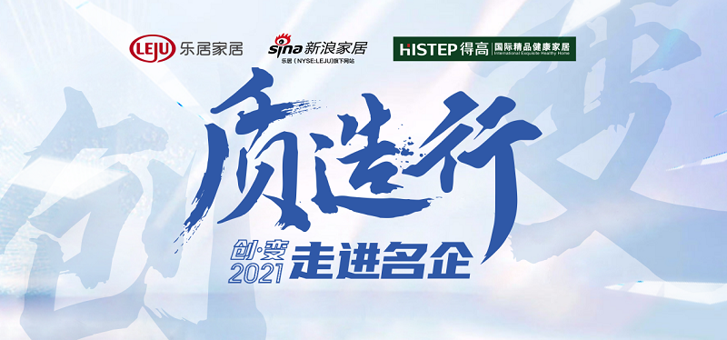 新浪家居“質(zhì)造行”，共證得高品牌力量，推動品質(zhì)持續(xù)升級 圖片1