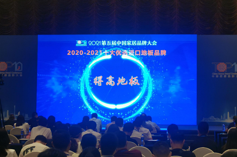 實(shí)力主沉浮，得高上榜“2020-2021十大優(yōu)選進(jìn)口地板品牌” 圖片2