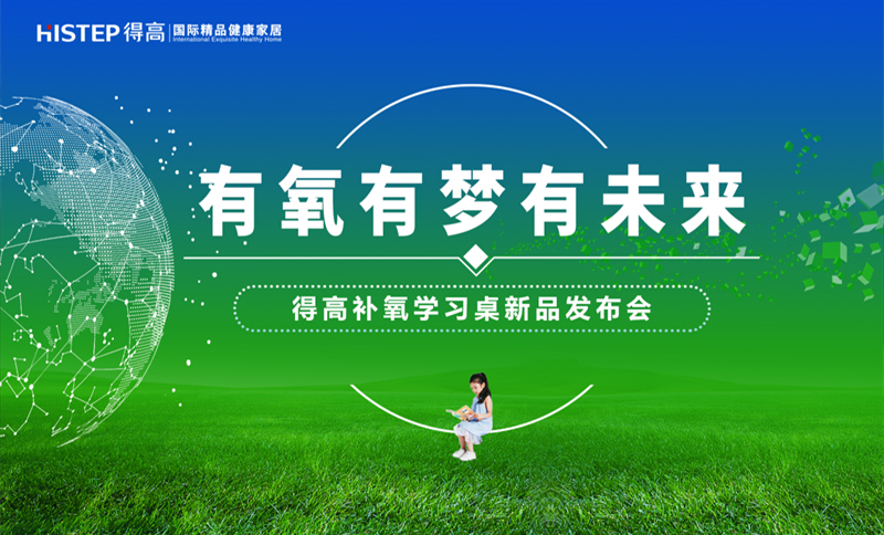 有氧有夢有未來，得高補氧學習桌新品發(fā)布會即將啟幕！