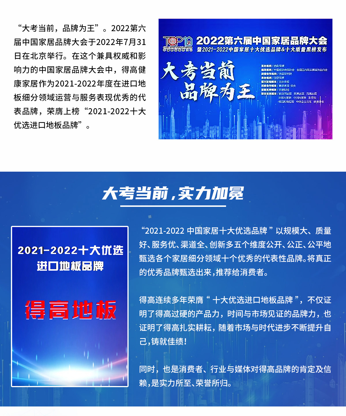 品牌為王，強(qiáng)勢(shì)出圈|得高蟬聯(lián)2021-2022十大優(yōu)選進(jìn)口地板品牌 2022十大優(yōu)選專題_02