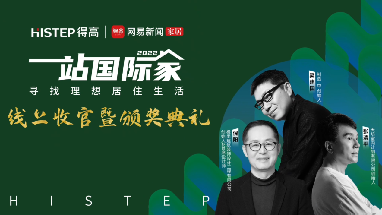 大咖云集，先鋒匯聚|遇見(jiàn)理想居住生活，一站國(guó)際家活動(dòng)完美落幕！ image8