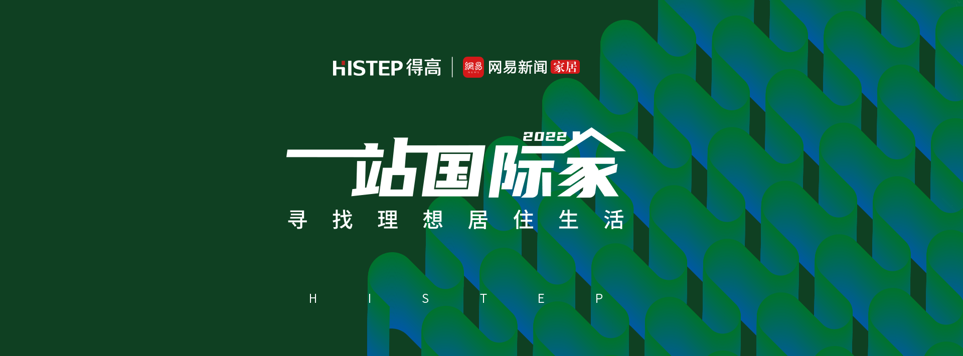圓滿收官|(zhì)2022一站國際家，遇見得高/致敬理想生活！ 1