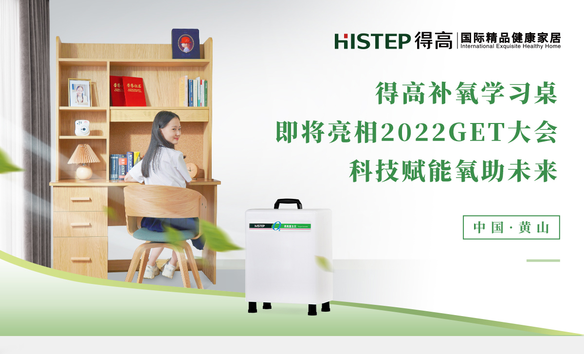 得高補(bǔ)氧學(xué)習(xí)桌即將亮相2022Get大會(huì)，科技賦能氧助未來 官網(wǎng)專題_01