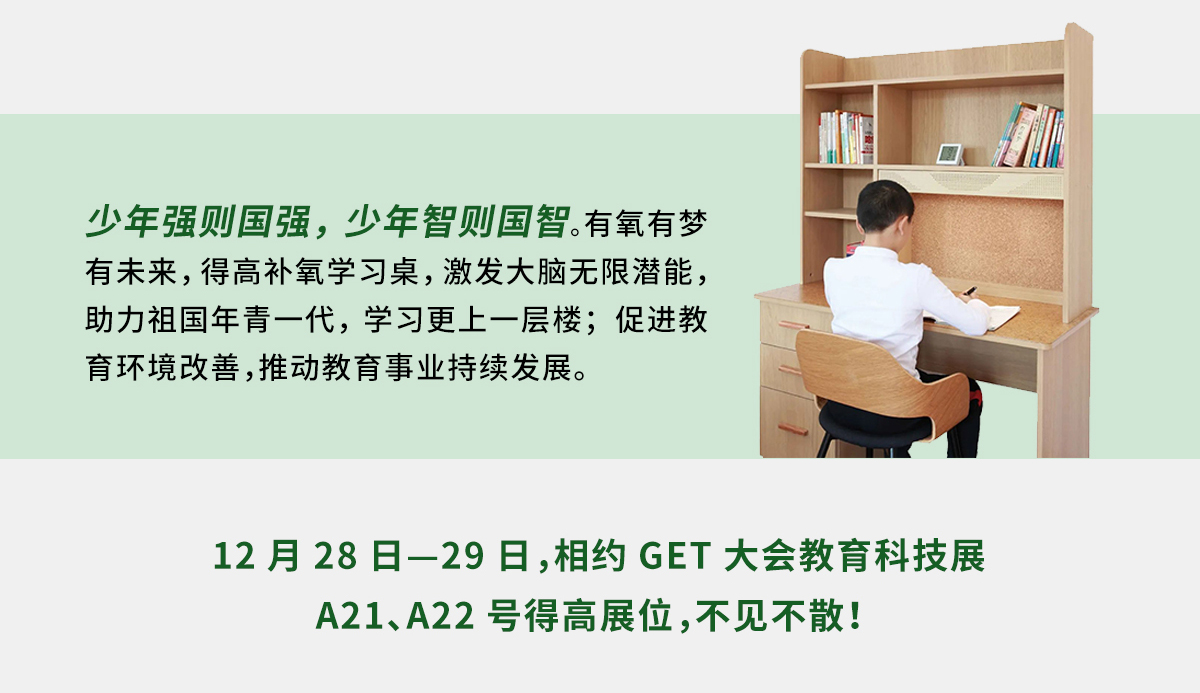 得高補(bǔ)氧學(xué)習(xí)桌即將亮相2022Get大會(huì)，科技賦能氧助未來 官網(wǎng)專題_05