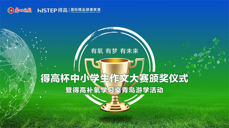 “得高杯”創(chuàng)意寫作頒獎(jiǎng)典禮暨得高青島游學(xué)啟動(dòng)儀式即將火熱來襲！ image1