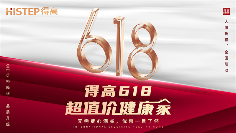 得高618“超值價，健康家”，嗨購全球家裝精品！ image1