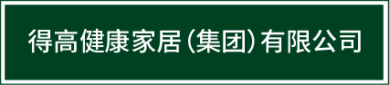 邁入集團化發(fā)展新階段|得高健康家居（集團）有限公司再啟新篇！ image1