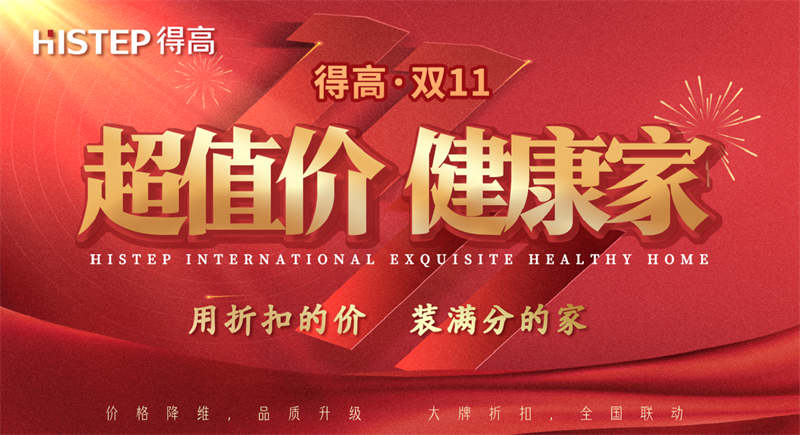 雙十一家裝省錢攻略來了，進口好物“超值價，健康家”！ image1