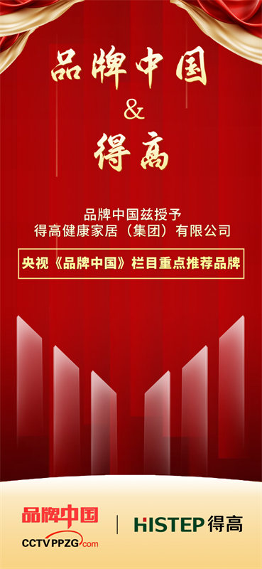 得高獲《品牌中國》授牌，為建設(shè)健康中國顯擔(dān)當(dāng) image1