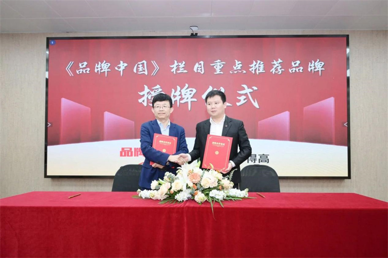 得高獲《品牌中國》授牌，為建設(shè)健康中國顯擔(dān)當(dāng) image2