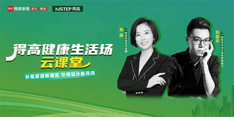 探訪得高：設(shè)計大咖聊家居，一起讓家變更好 image1
