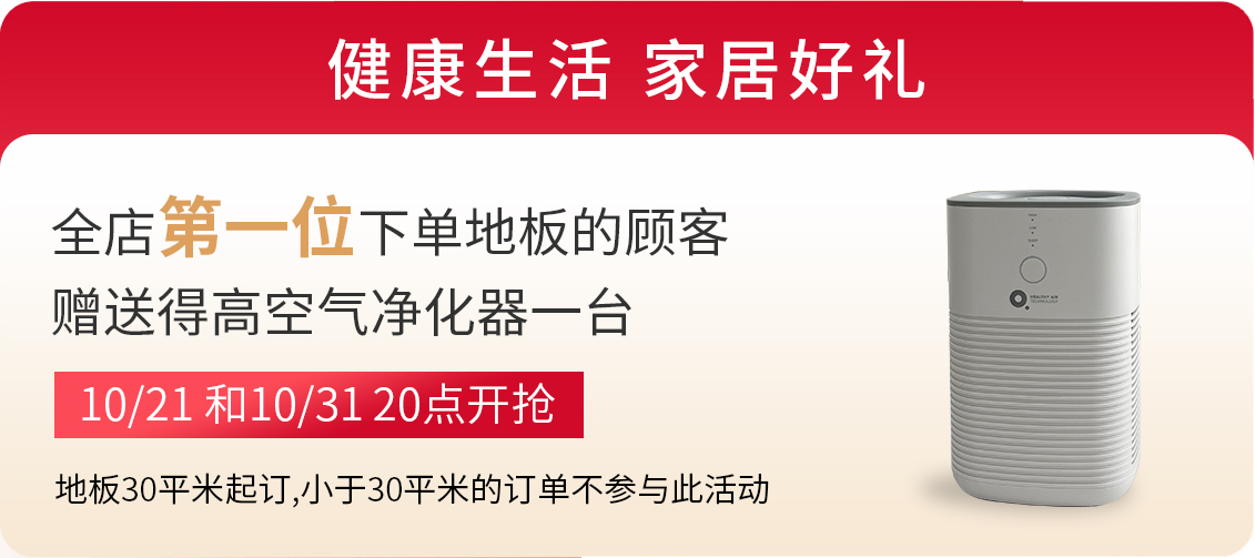 得高雙11“超值價(jià)，健康家 ”，買(mǎi)地板趁現(xiàn)在！ image3