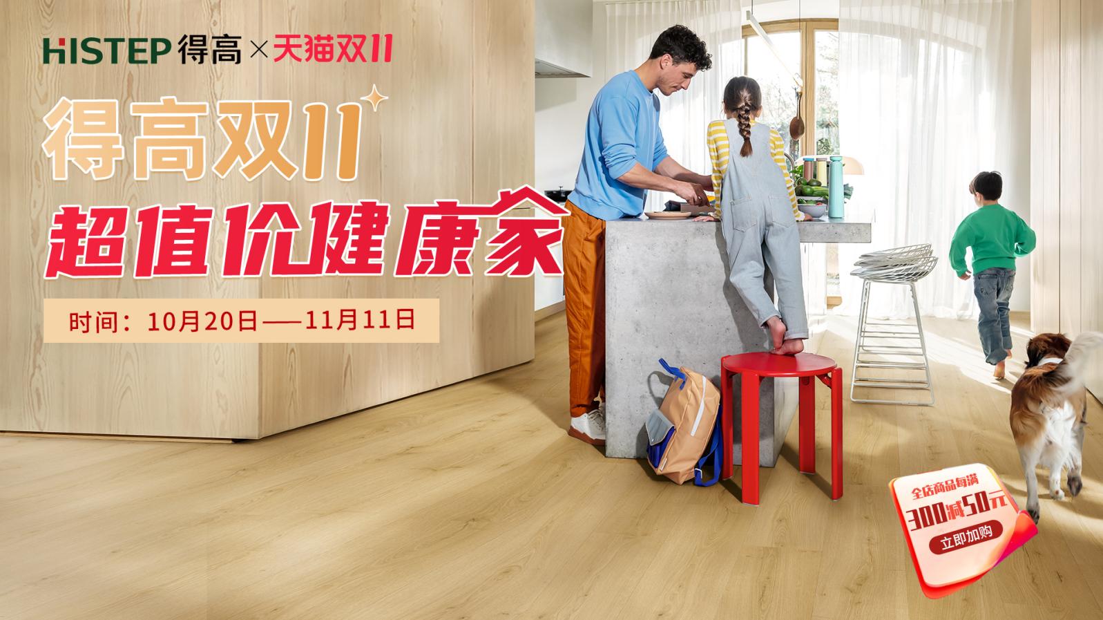 得高雙11“超值價(jià)，健康家 ”，買(mǎi)地板趁現(xiàn)在！ image1