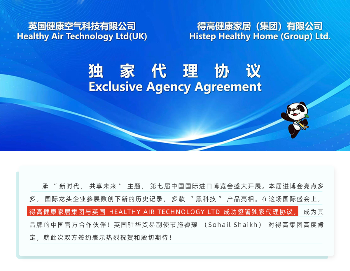 中國(guó)進(jìn)博會(huì)|得高與英國(guó)HEALTHY AIR TECHNOLOGY公司成功簽署獨(dú)家代理協(xié)議！ 進(jìn)博會(huì)網(wǎng)站專(zhuān)題_01