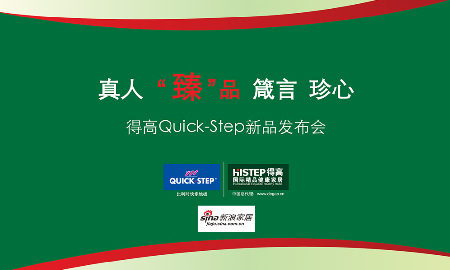 熱烈祝賀得高QUICK-STEP新品發(fā)布會(huì)圓滿落幕！