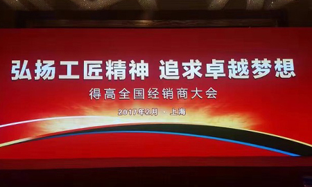 得高2017 全國經(jīng)銷商大會圓滿落幕 弘揚工匠精神，追求卓越夢想