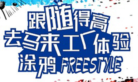 跟隨得高，去馬來工廠體驗(yàn)涂鴉freestyle