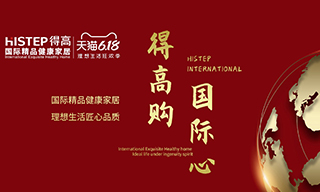 “得高購，國(guó)際心”理想生活狂歡季，家居尖貨已來襲！