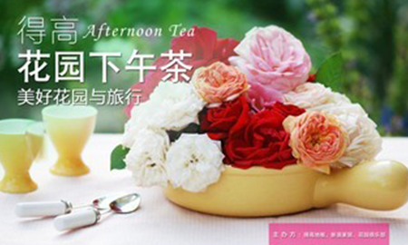 得高花園下午茶，聆聽"美好花園與旅行"