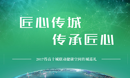 得高“匠心傳城，傳承匠心”全國巡禮正式啟幕
