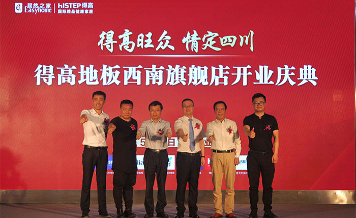 得高西南旗艦店開(kāi)業(yè)人氣爆棚，國(guó)際地板秀凸顯進(jìn)口真品質(zhì)