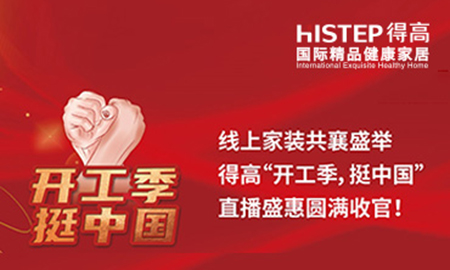 線上家裝共襄盛舉，得高“開工季，挺中國(guó)”直播盛惠圓滿收官！