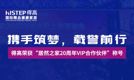 攜手筑夢，載譽前行|得高榮獲“居然之家20周年VIP合作伙伴”稱號