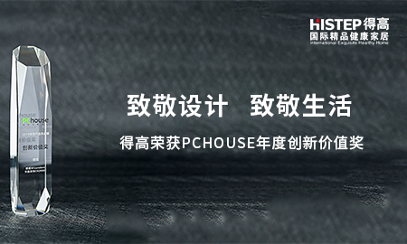 致敬設(shè)計(jì)，致敬生活|得高榮獲PChouse年度創(chuàng)新價(jià)值獎(jiǎng)