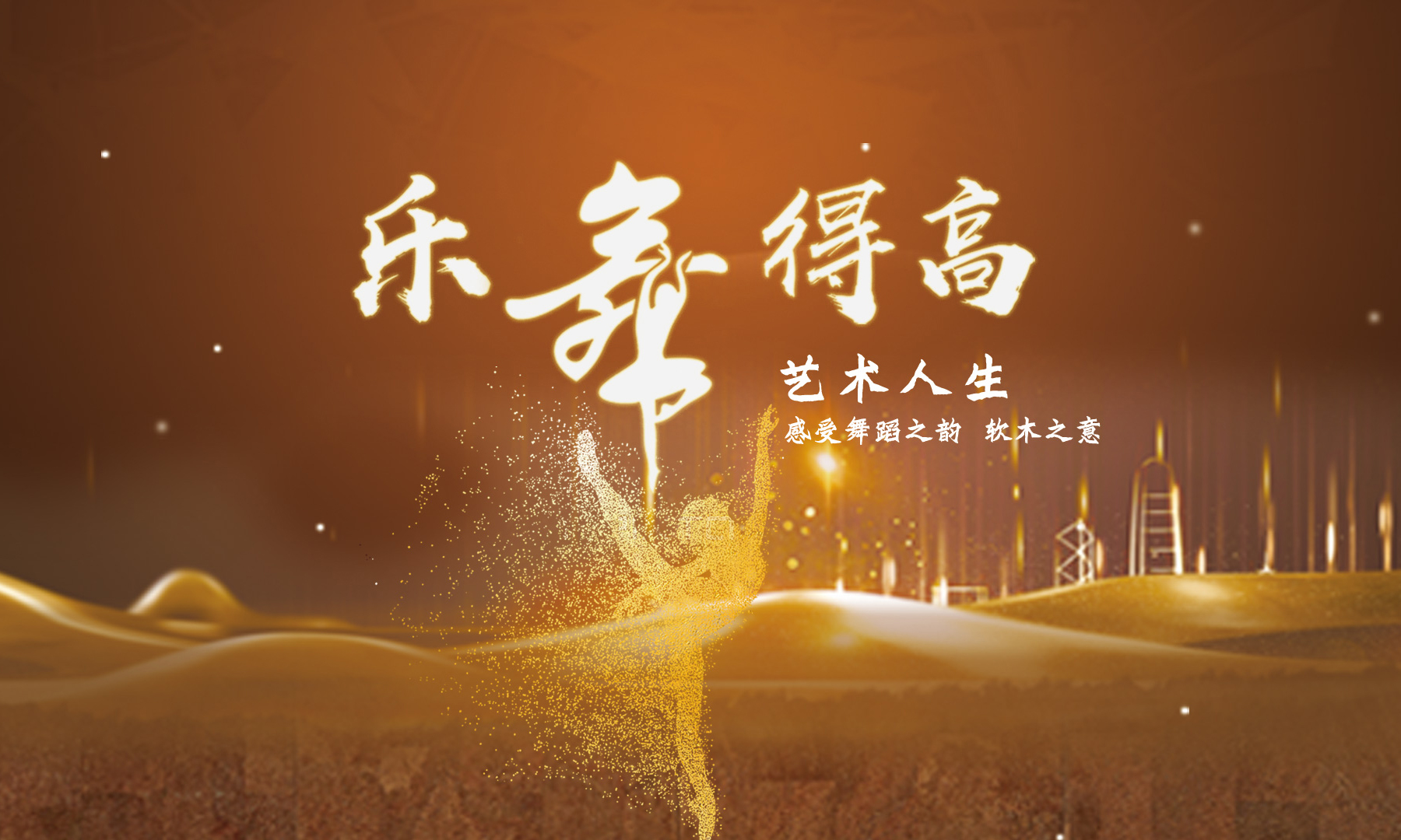 得高樂舞季活力開啟，13位設(shè)計大師樂舞挑戰(zhàn)燃炸三亞