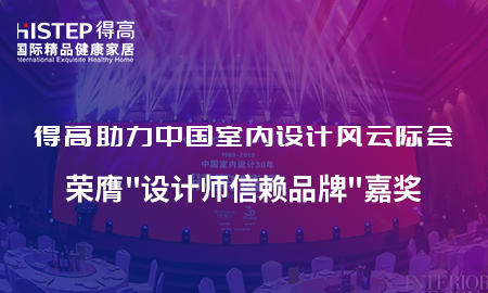 得高助力中國室內(nèi)設(shè)計風(fēng)云際會，榮膺設(shè)計師信賴品牌嘉獎