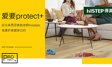 要Protect+ ，去馬來西亞檳城，體驗(yàn)涂鴉freestyle，簽署護(hù)家愛家公約
