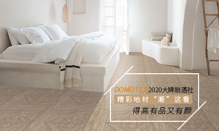 DOMOTEX 2020大牌劇透社|精彩地材“潮”這看，得高有品又有顏