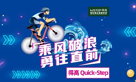 乘風破浪，勇往直前