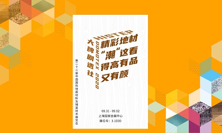 DOMOTEX 2020大牌劇透社|精彩地材“潮”這看，得高有品又有顏