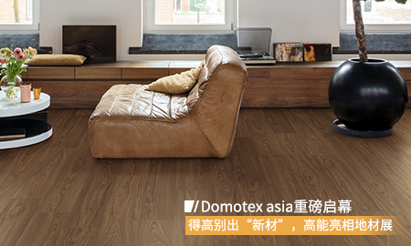 Domotex asia重磅啟幕，得高別出“新材”，高能亮相地材展
