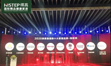 得高上榜“2020消費者信賴十大家居品牌”，實力加冕，載譽前行