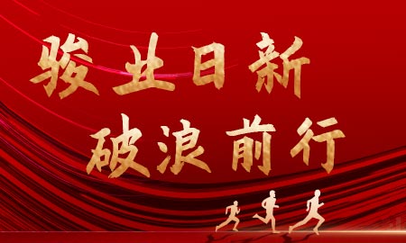 駿業(yè)日新，破浪前行