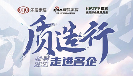 新浪家居“質(zhì)造行”，共證得高品牌力量，推動(dòng)品質(zhì)持續(xù)升級(jí)